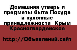 Домашняя утварь и предметы быта Посуда и кухонные принадлежности. Крым,Красногвардейское